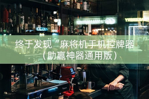 终于发现“麻将机手机控牌器（助赢神器通用版）