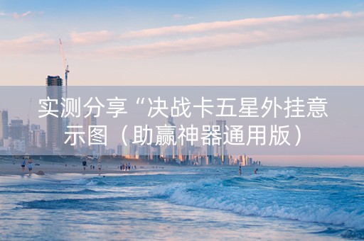 实测分享“决战卡五星外挂意示图（助赢神器通用版）