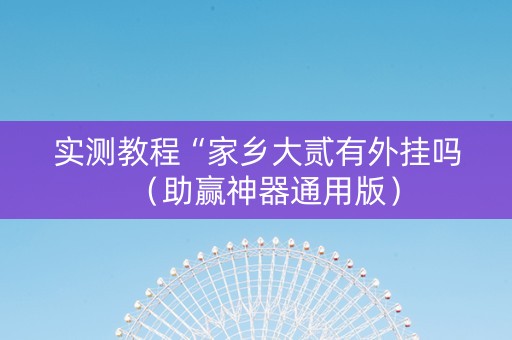 实测教程“家乡大贰有外挂吗（助赢神器通用版）