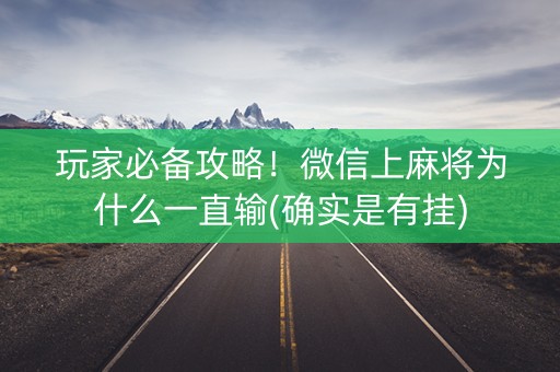 玩家必备攻略！微信上麻将为什么一直输(确实是有挂)