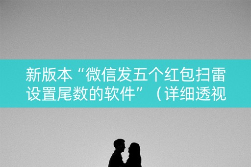 新版本“微信发五个红包扫雷设置尾数的软件”（详细透视教程）-哔哩哔哩