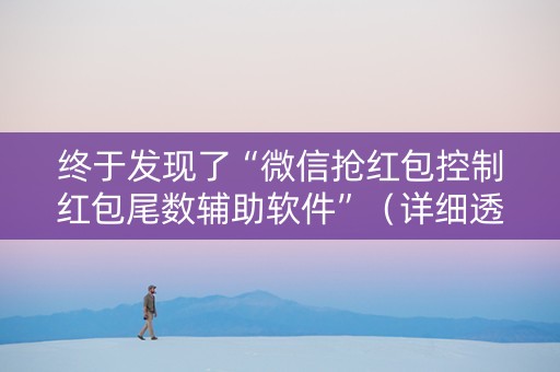 终于发现了“微信抢红包控制红包尾数辅助软件”（详细透视教程）-哔哩哔哩