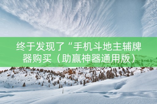 终于发现了“手机斗地主辅牌器购买（助赢神器通用版）