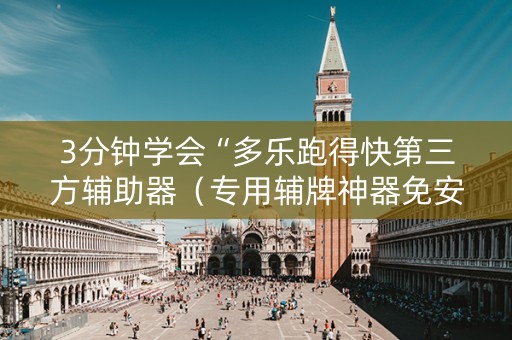 3分钟学会“多乐跑得快第三方辅助器（专用辅牌神器免安装）