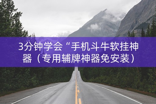 3分钟学会“手机斗牛软挂神器（专用辅牌神器免安装）