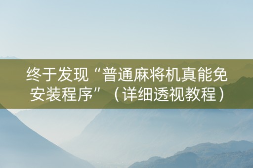 终于发现“普通麻将机真能免安装程序”（详细透视教程）-哔哩哔哩