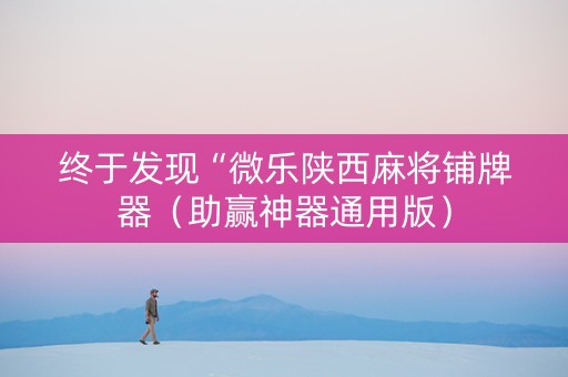 终于发现“微乐陕西麻将铺牌器（助赢神器通用版）