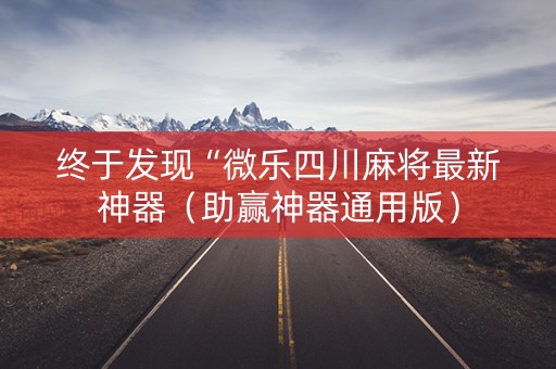 终于发现“微乐四川麻将最新神器（助赢神器通用版）