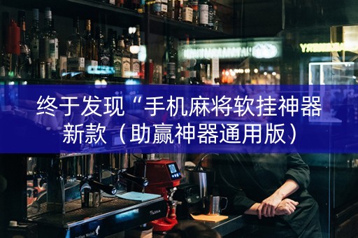 终于发现“手机麻将软挂神器新款（助赢神器通用版）