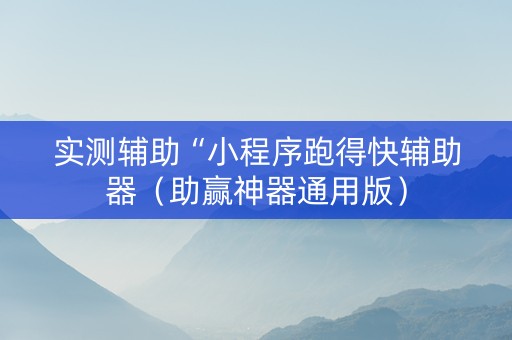实测辅助“小程序跑得快辅助器（助赢神器通用版）