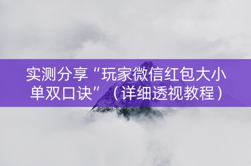 实测分享“玩家微信红包大小单双口诀”（详细透视教程）-哔哩哔哩