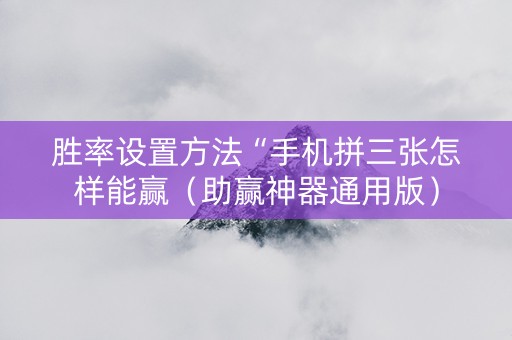 胜率设置方法“手机拼三张怎样能赢（助赢神器通用版）