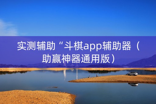 实测辅助“斗棋app辅助器（助赢神器通用版）