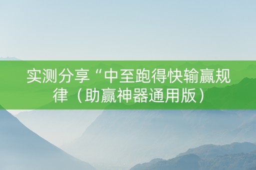 实测分享“中至跑得快输赢规律（助赢神器通用版）