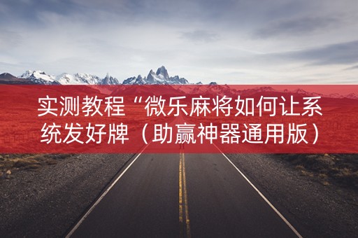 实测教程“微乐麻将如何让系统发好牌（助赢神器通用版）