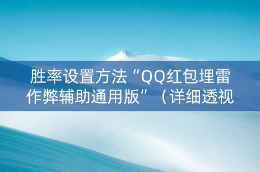 胜率设置方法“QQ红包埋雷作弊辅助通用版”（详细透视教程）-哔哩哔哩