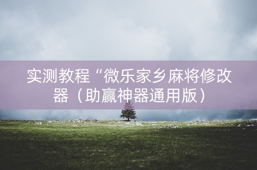 实测教程“微乐家乡麻将修改器（助赢神器通用版）