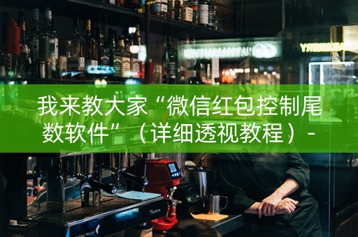 我来教大家“微信红包控制尾数软件”（详细透视教程）-哔哩哔哩