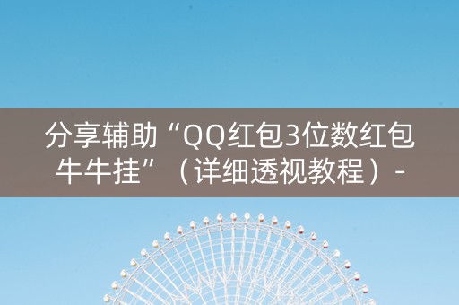 分享辅助“QQ红包3位数红包牛牛挂”（详细透视教程）-哔哩哔哩