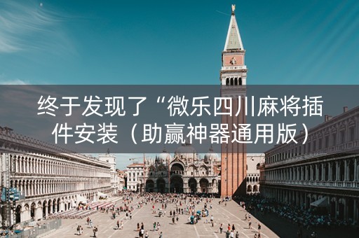 终于发现了“微乐四川麻将插件安装（助赢神器通用版）