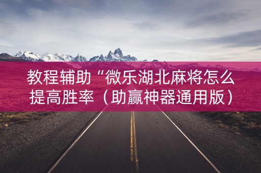 教程辅助“微乐湖北麻将怎么提高胜率（助赢神器通用版）