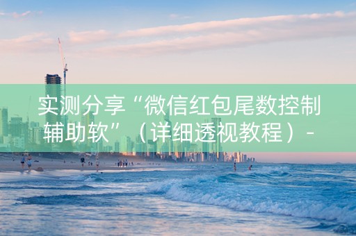 实测分享“微信红包尾数控制辅助软”（详细透视教程）-哔哩哔哩