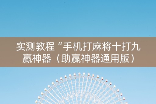 实测教程“手机打麻将十打九赢神器（助赢神器通用版）