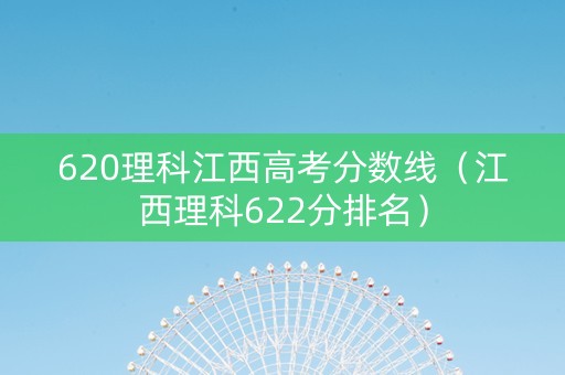 620理科江西高考分数线（江西理科622分排名）