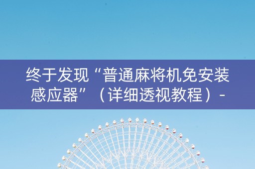终于发现“普通麻将机免安装感应器”（详细透视教程）-哔哩哔哩