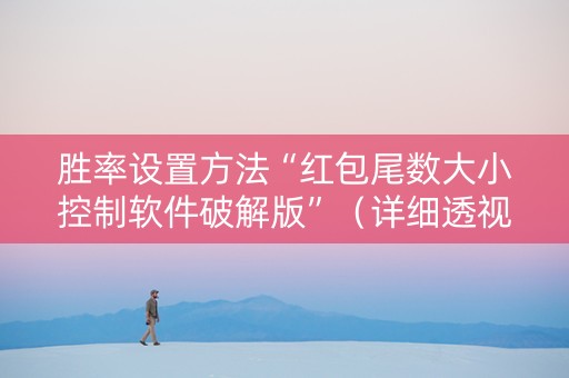 胜率设置方法“红包尾数大小控制软件破解版”（详细透视教程）-哔哩哔哩