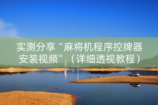 实测分享“麻将机程序控牌器安装视频”（详细透视教程）-哔哩哔哩