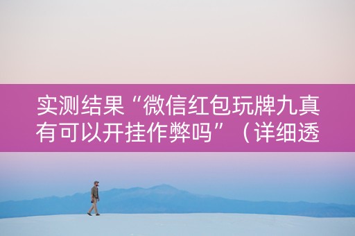 实测结果“微信红包玩牌九真有可以开挂作弊吗”（详细透视教程）-哔哩哔哩