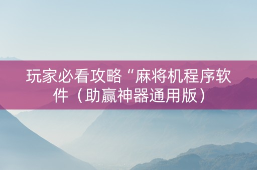 玩家必看攻略“麻将机程序软件（助赢神器通用版）