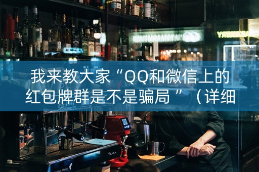 我来教大家“QQ和微信上的红包牌群是不是骗局 ”（详细透视教程）-哔哩哔哩