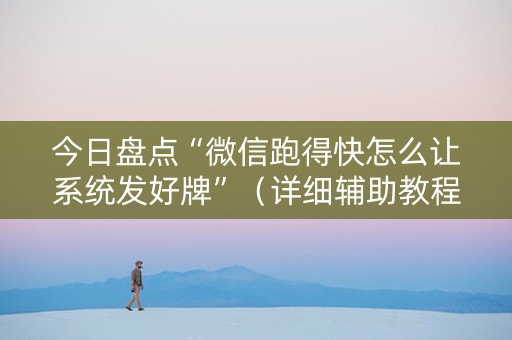 今日盘点“微信跑得快怎么让系统发好牌”（详细辅助教程）-哔哩哔哩