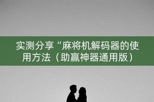 实测分享“麻将机解码器的使用方法（助赢神器通用版）