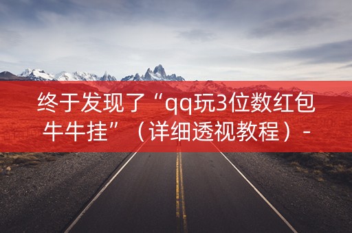 终于发现了“qq玩3位数红包牛牛挂”（详细透视教程）-哔哩哔哩