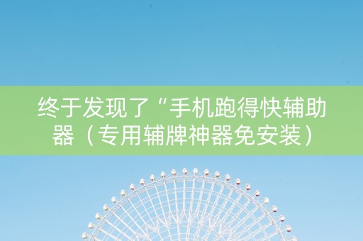 终于发现了“手机跑得快辅助器（专用辅牌神器免安装）