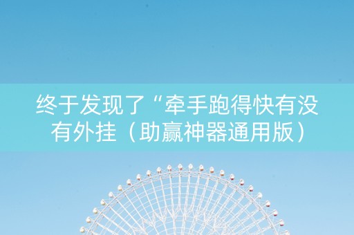 终于发现了“牵手跑得快有没有外挂（助赢神器通用版）