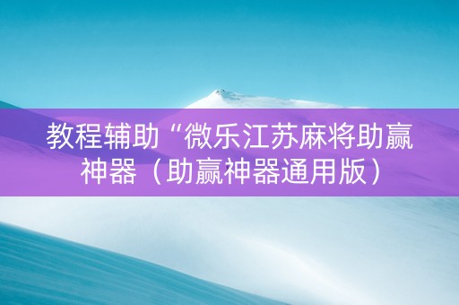 教程辅助“微乐江苏麻将助赢神器（助赢神器通用版）