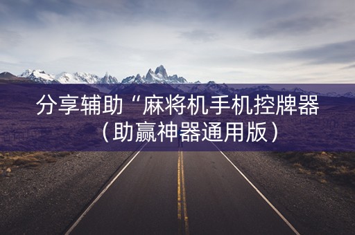 分享辅助“麻将机手机控牌器（助赢神器通用版）