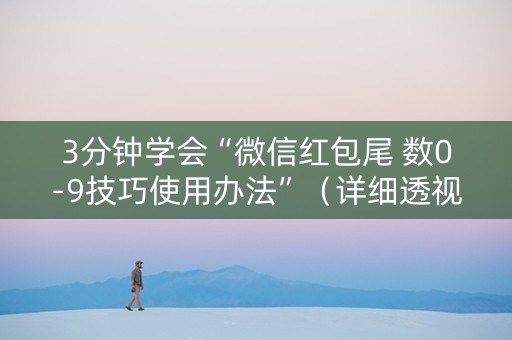3分钟学会“微信红包尾 数0-9技巧使用办法”（详细透视教程）-哔哩哔哩