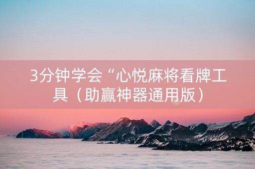 3分钟学会“心悦麻将看牌工具（助赢神器通用版）