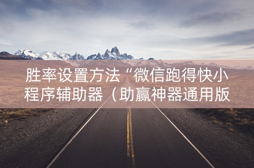 胜率设置方法“微信跑得快小程序辅助器（助赢神器通用版）