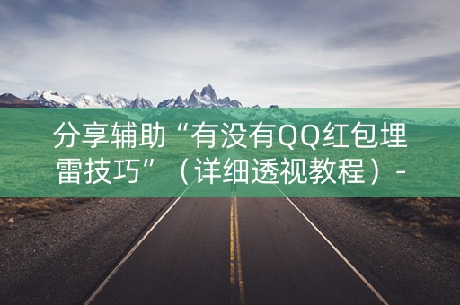 分享辅助“有没有QQ红包埋雷技巧”（详细透视教程）-哔哩哔哩