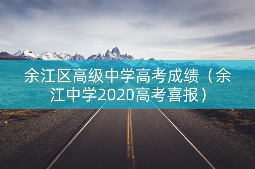 余江区高级中学高考成绩（余江中学2020高考喜报）