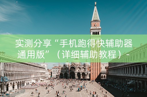 实测分享“手机跑得快辅助器通用版”（详细辅助教程）-哔哩哔哩