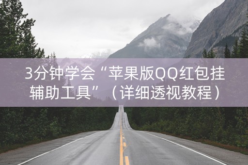 3分钟学会“苹果版QQ红包挂辅助工具”（详细透视教程）-哔哩哔哩