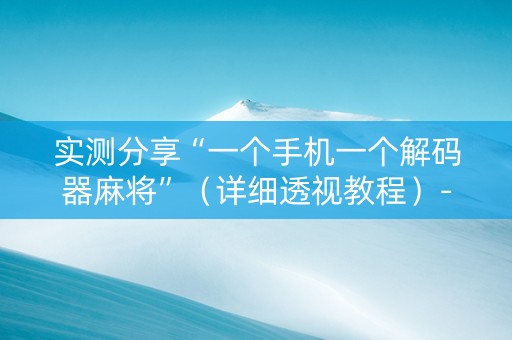 实测分享“一个手机一个解码器麻将”（详细透视教程）-哔哩哔哩