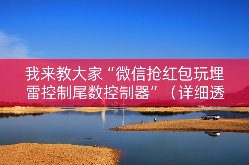 我来教大家“微信抢红包玩埋雷控制尾数控制器”（详细透视教程）-哔哩哔哩